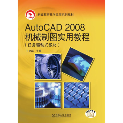 正版新书]Auto CAD2008机械制图实用教程王灵珠9787111271208