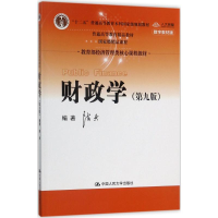 正版新书]财政学(D9版数字教材版)陈共9787300245478