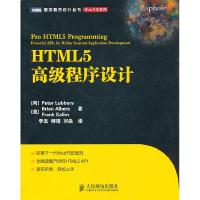 正版新书]HTML5高级程序设计柳伯斯(Peter Lubbers)978711524487