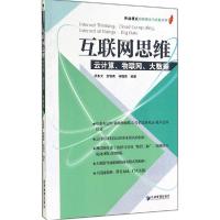 正版新书]互联网思维:云计算、物联网、大数据余来文 等编著97