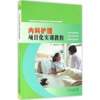 正版新书]内科护理项目化实训教程田桂莲9787209096522