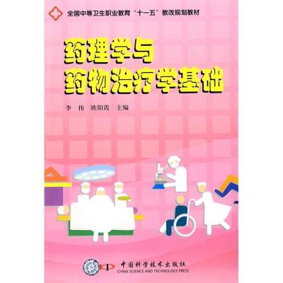 正版新书]药理学与药物治疗学基础李伟 欧阳霞9787504653482