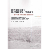 正版新书]地名文化景观与地名资源开发、管理研究:基于宁夏和岭