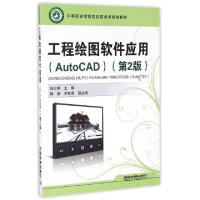 正版新书]工程绘图软件应用(AutoCAD第2版中等职业学校信息技术