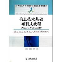 正版新书]信息技术基础项目式教程WINDOWS 7+OFFICE 2010赖利君