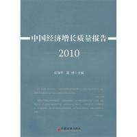 正版新书]2010-中国经济增长质量报告任保平. 高煜.978751360211