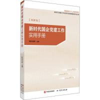 正版新书]新时代国企党建工作实用手册(图解版)欧阳旭辉978751