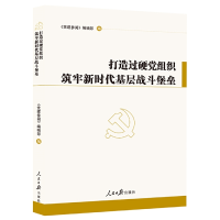 正版新书]打造过硬党组织 筑牢新时代基层战斗堡垒编者:党建参阅