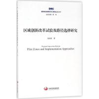 正版新书]区域创新改革试验及路径选择研究龙海波9787517707943