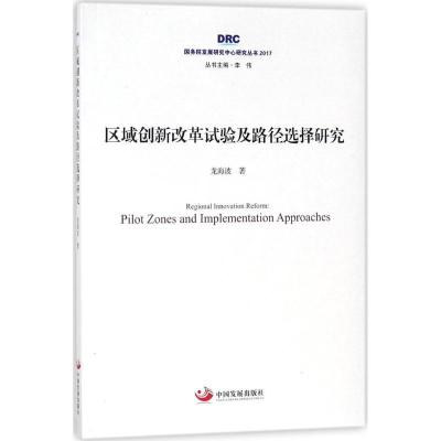 正版新书]区域创新改革试验及路径选择研究龙海波9787517707943