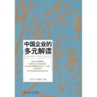 正版新书]中国企业的多元解读张志学. 张建君.9787301172193