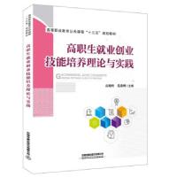 正版新书]高职生就业创业技能培养理论与实践高峻岭,张燕州97871