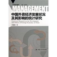 正版新书]中国外资经济发展状况及其影响的统计研究许晓娟978730