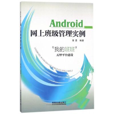 正版新书]Android网上班级管理实例(我的班班APP平台建设)黄勇97