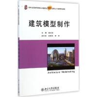 正版新书]建筑模型制作雷云尧9787301250570