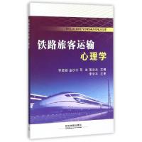 正版新书]铁路旅客运输心理学李培锁//金沙江//邓岚//张洪兵9787