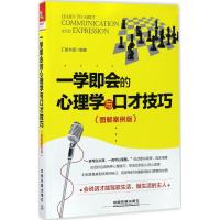 正版新书]一学即会的心理学与口才技巧(图解案例版)汇智书源97