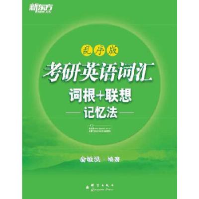 正版新书]考研英语词汇词根+联想记忆法(乱序版)(完整收录大纲