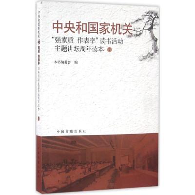 正版新书]中央国家机关"强素质·作表率"读书活动主题讲坛周年读