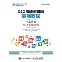 正版新书]汽车底盘机械系统检修-O2O在线教育图解微课教程张明97