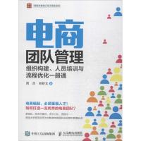 正版新书]电商团队管理:组织构建、人员培训与流程优化一册通周