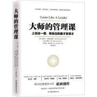 正版新书]大师的管理课马歇尔·戈德史密斯9787505744769