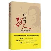 正版新书]最后的狂人:我就是邹恒甫(邹恒甫是北大的敌人吗?他