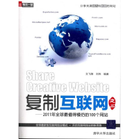 正版新书]复制互联网之二——2011年全球最值得模仿的100个网站