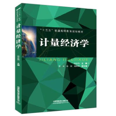 正版新书]“十三五”普通高等教育规划教材:计量经济学[中国]徐