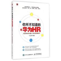 正版新书]你所不知道的华为HR:任正非与华为的人力资源管理哲学