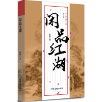 正版新书]闲品江湖邓强9787503485336