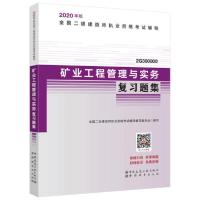 正版新书]全国二级建造师执业资格考试辅导•矿业工程管理与实务