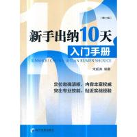 正版新书]新手出纳10天入门手册(第二版)朱延涛 著97875096596