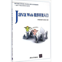 正版新书]Java Web程序开发入门传智播客高教产品研发部 编著978