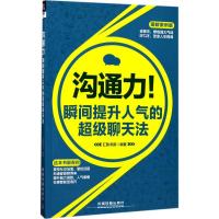 正版新书]沟通力!瞬间提升人气的超级聊天法(图解案例版)汇智