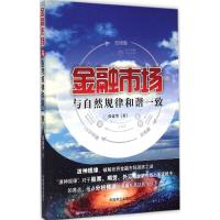 正版新书]金融市场与自然规律和谐一致张建华9787504489616