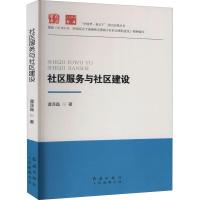 正版新书]社区服务于社区建设谭泽晶9787505149199