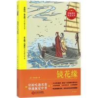 正版新书]部编教材配套名著?镜花缘(精批版)李汝珍97872101037