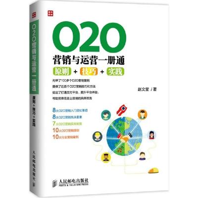 正版新书]O2O营销与运营一册通:原则+技巧+实践赵文堂978711538