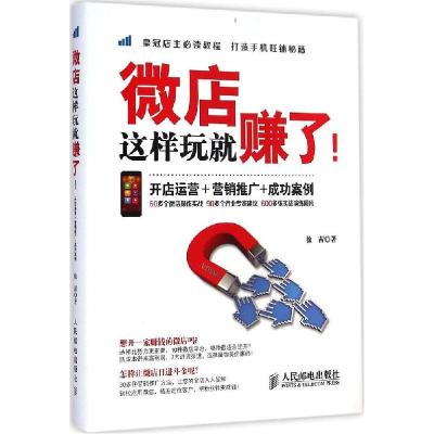 正版新书]微店这样玩就赚了!:开店运营+营销推广+成功案例徐茜