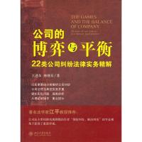 正版新书]公司的博弈与平衡-22类公司纠纷法律实务精解王进东 林