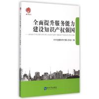 正版新书]全面提升服务能力建设知识产权强国--2015年中华全国专