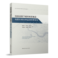 正版新书]地铁运营下城市高密集区地面长期沉降监测预警研究邹宝