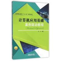 正版新书]计算机应用基础案例驱动教程(附光盘Windows7+Office20