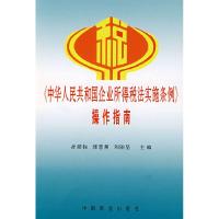 正版新书]《中华人民共和国企业所得税法务实施条例》操作指南孙