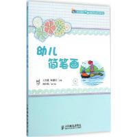 正版新书]职业院校学前教育专业规划教材?幼儿简笔画王洪进97871