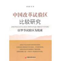 正版新书]中国改革试验区比较研究:以毕节试验区为线索洪名勇978