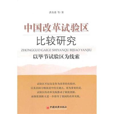 正版新书]中国改革试验区比较研究:以毕节试验区为线索洪名勇978