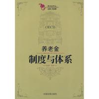 正版新书]养老金制度与体系孙建勇 史建平9787802340923