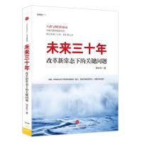 正版新书]未来三十年:改革新常态下的关键问题郑永年9787508655